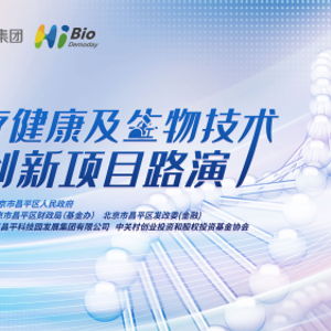 昌發展集團舉辦醫健生物技術項目路演 整合資源，引金融活水賦能創新